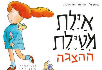 איילת מטיילת - הצגה חדשה ע"פ רב המכר של רינת הופר