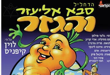 סבא אליעזר והגזר - תיאטרון הקלאסי