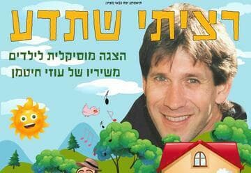 רציתי שתדע - משיריו של עוזי חיטמן