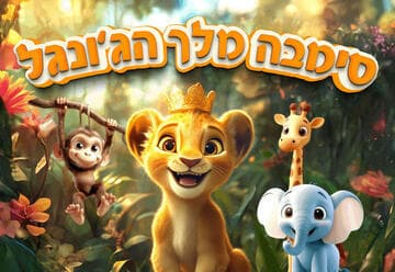 סימבה מלך הגונגל