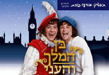 בן המלך והעני - תיאטרון אורנה פורת לילדים ולנוער