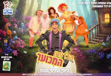 הברווזון המכוער - התיאטרון שלנו