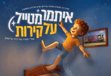 איתמר מטייל על קירות - מהיוצרים של כספיון התאטרון השחור
