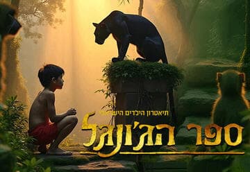 ספר הג'ונגל המחזמר