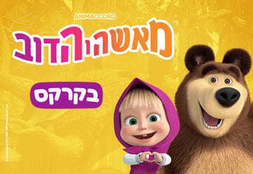 מאשה והדוב - בקרקס