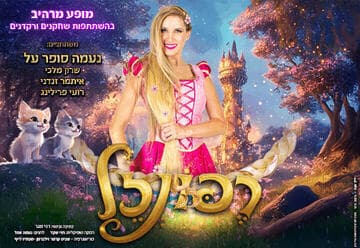 רפונזל - בכיכובה של נעמה סופר על