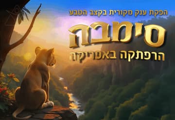 סימבה - הרפתקה באפריקה - הפקת ענק מקורית בקצב הטבע!