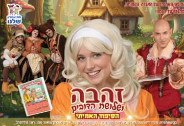 זהבה ושלושת הדובים - התיאטרון שלנו