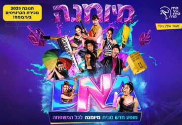 DNA - מיומנה לכל המשפחה במופע חדש