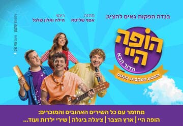 הופה היי - הדור הבא - במסע בעקבות הקסם