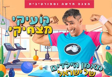 רועיקי מצחיקי - הצגה חדשה וספורטיבית