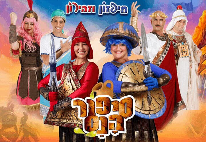 סיפור הנס - חיפזון וזהירון