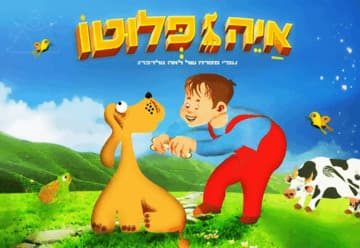 איה פלוטו - הצגה חדשה ע"פ ספרה רב המכר של לאה גולדברג