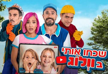 שכחו אותי בוולוג - בכיכובם של משפחת טרסוב, משה אשכנזי ואביעד בנטוב