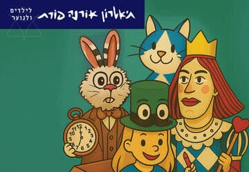 אליסה בארץ הפלאות - תיאטרון אורנה פורת לילדים ולנוער