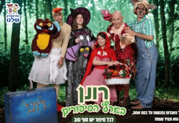 רונן בארץ הסיפורים - התיאטרון שלנו