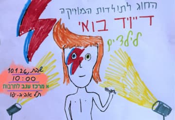 החוג לתולדות המוזיקה - דיוויד בואי לילדים