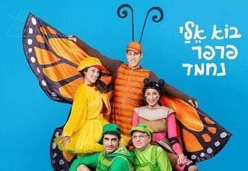 בוא אלי פרפר נחמד - תיאטרון המדיטק
