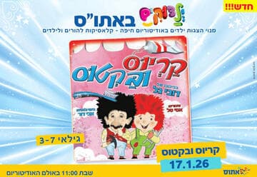 קריוס ובקטוס - הצגת ילדים