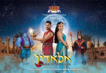 אלאדין - תיאטרון הילדים שואו סטורי