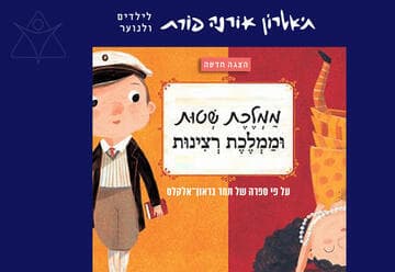 ממלכת שטות וממלכת רצינות - תיאטרון אורנה פורת לילדים ולנוער