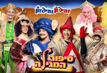 סיפור המגילה - חיפזון וזהירון - הופעות פורים 2026