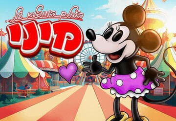 עולמה המופלא של מיני -  תיאטרון הילדים הישראלי