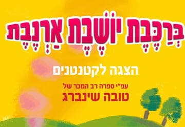 ברכבת יושבת ארנבת - הצגה לקטנטנים
