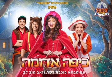 כיפה אדומה - תיאטרון הילדים שואו סטורי