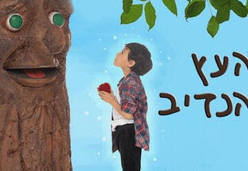 העץ הנדיב - תיאטרון הילדים הישראלי