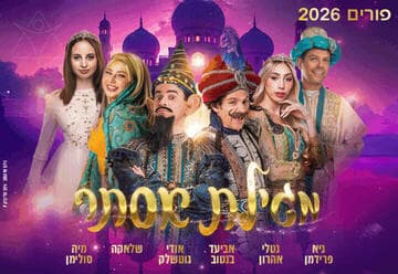 מגילת אסתר - פורים 2026