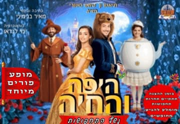 היפה והחיה - נשף תחפושות
