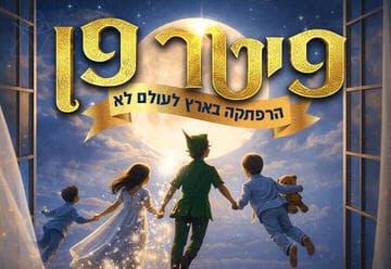פיטר פן - הפקת הענק שתגרום לכם לעוף - פסח 2026 בכיכובו של דילן דרור