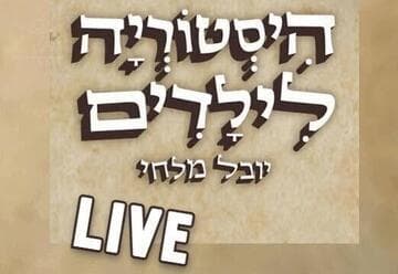 היסטוריה לילדים לייב - המסיבה ששינתה את העולם: מסיבת התה של בוסטון