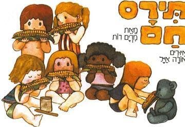 תירס חם בים בם בם - הצגה לקטנטנים