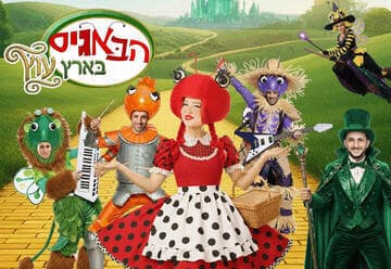 הקוסם מארץ עוץ - בכיכובם של הבאגיס - קיץ 2026