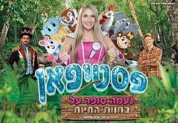 נעמה סופר על בחוות החיות - פסטיפאן