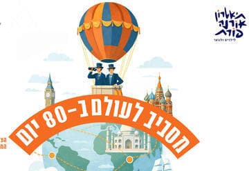מסביב לעולם ב-80 יום - תיאטרון אורנה פורת לילדים ולנוער